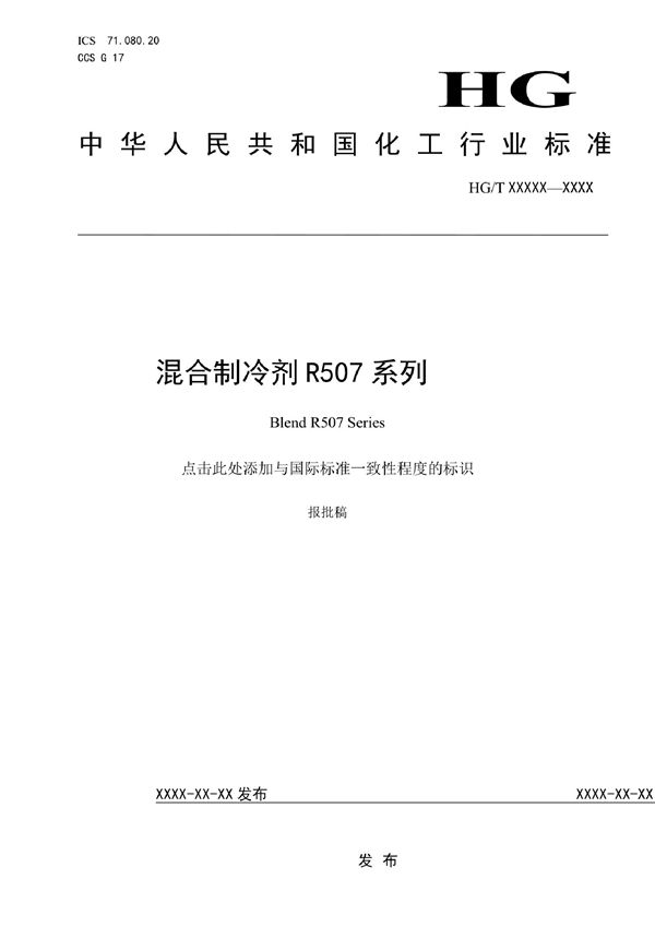 混合制冷剂R507系列 (HG/T 6052-2022)