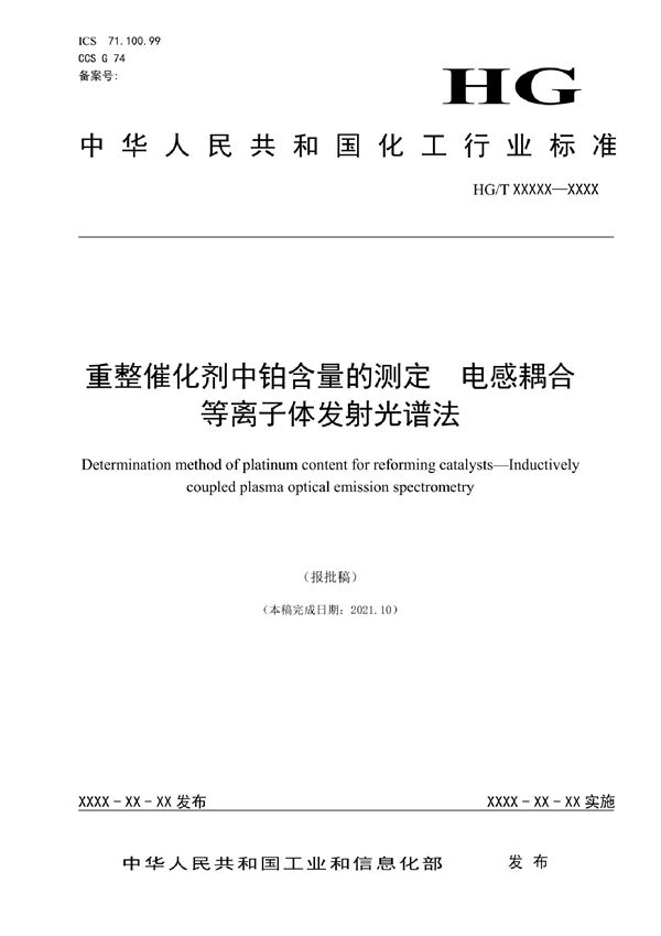 重整催化剂中铂含量的测定电感耦合等离子体发射光谱法 (HG/T 6054-2022)