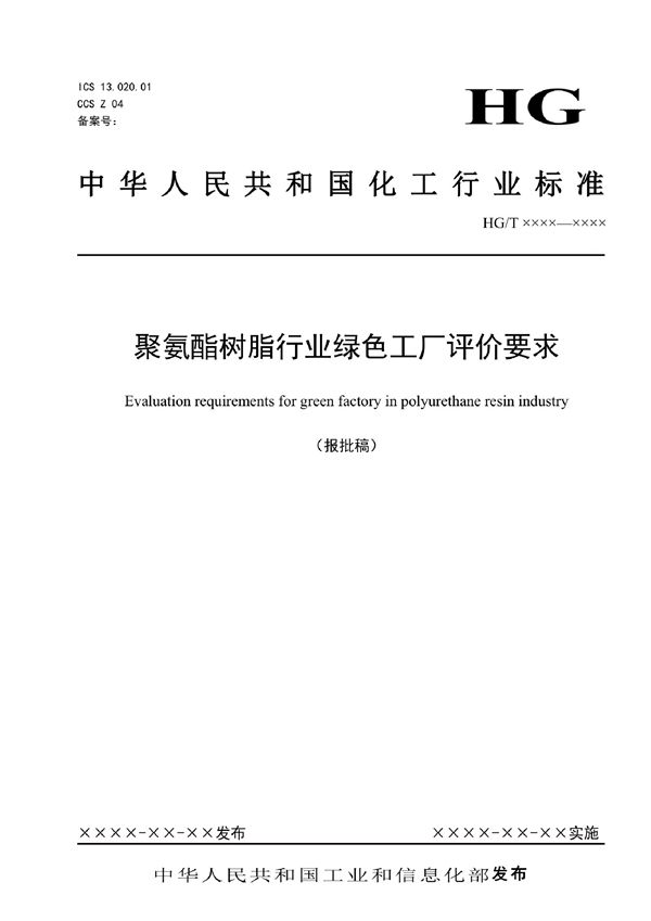 聚氨酯树脂行业绿色工厂评价要求 (HG/T 6059-2022)