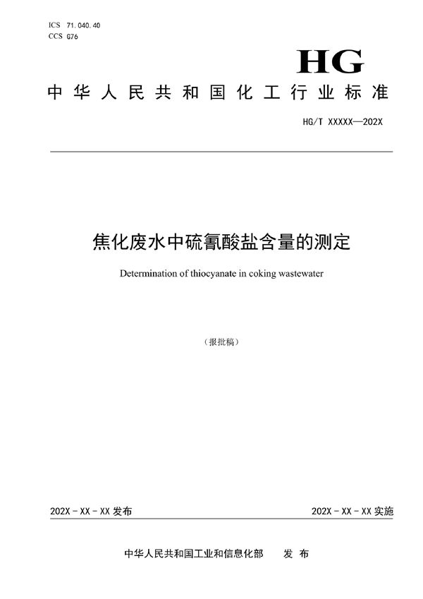 焦化废水中硫氰酸盐含量的测定 (HG/T 6072-2022)