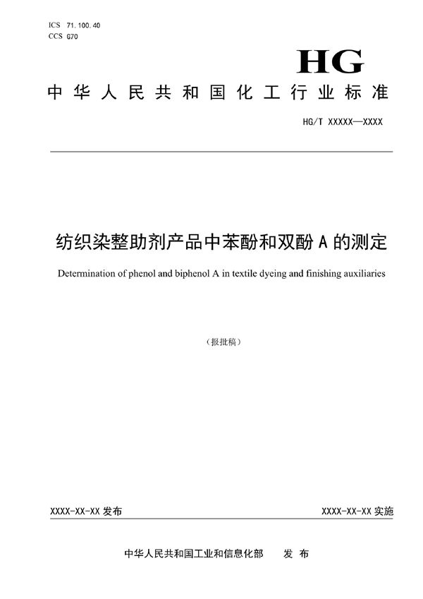 纺织染整助剂产品中苯酚和双酚A的测定 (HG/T 6086-2022)