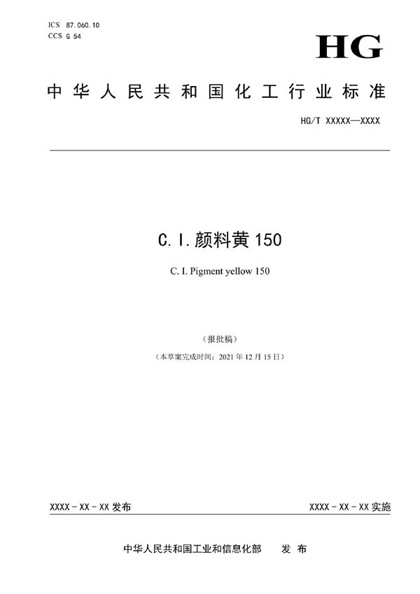 C.I.颜料黄150 (HG/T 6087-2022)