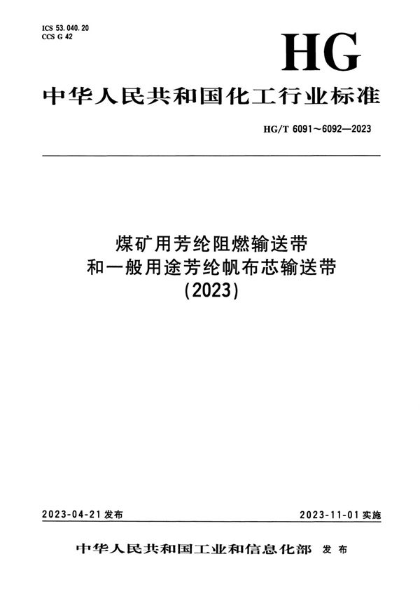 煤矿用芳纶阻燃输送带 (HG/T 6091-2023)