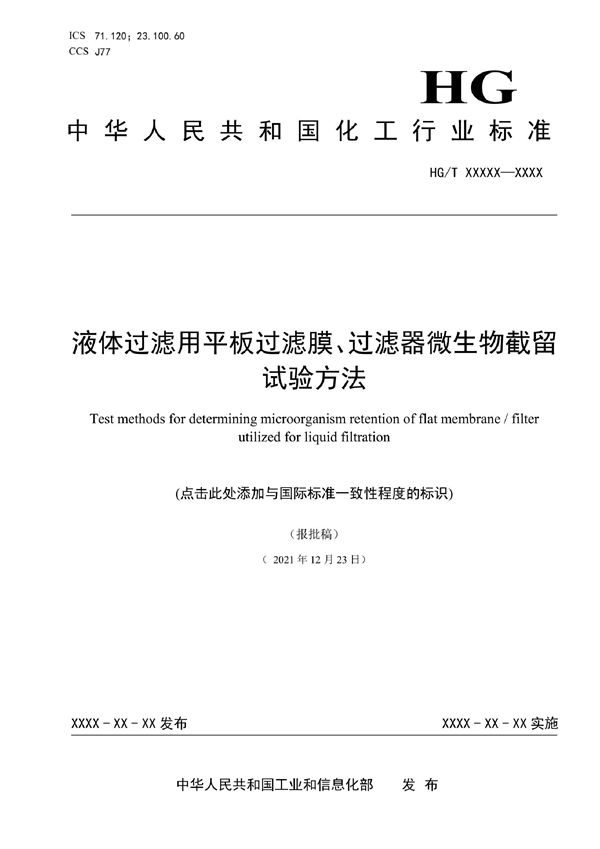 液体过滤用平板过滤膜、过滤器微生物截留试验方法 (HG/T 6095-2022)