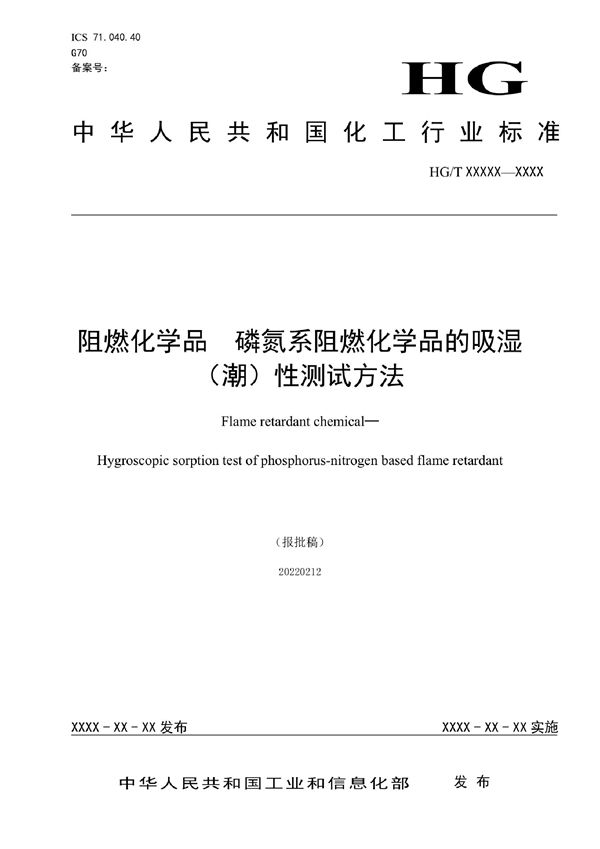 阻燃化学品磷氮系阻燃化学品的吸湿（潮）性测试方法 (HG/T 6105-2022)