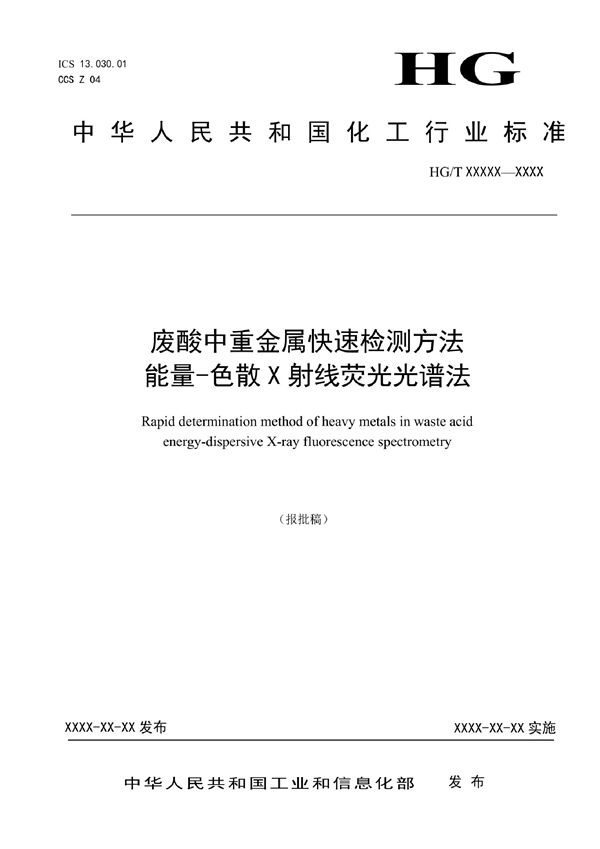 废酸中重金属快速检测方法  能量-色散X射线荧光光谱法 (HG/T 6114-2022)