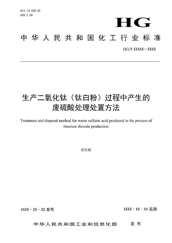 生产二氧化钛（钛白粉）过程中产生的废硫酸处理处置方法 (HG/T 6115-2022)