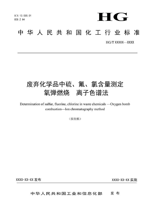 废弃化学品中硫、氟、氯含量测定 氧弹燃烧 离子色谱法 (HG/T 6116-2022)