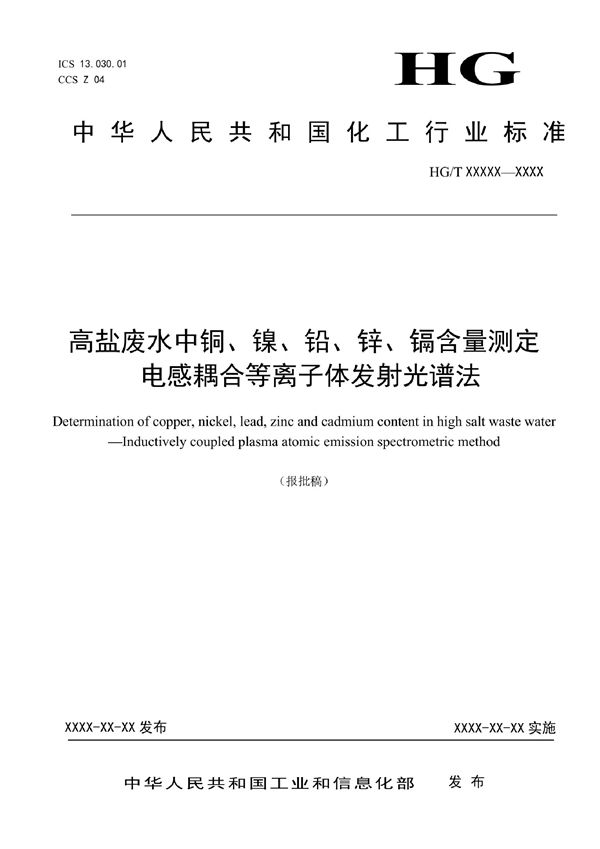 高盐废水中铜、镍、铅、锌、镉含量测定 电感耦合等离子体发射光谱法 (HG/T 6117-2022)