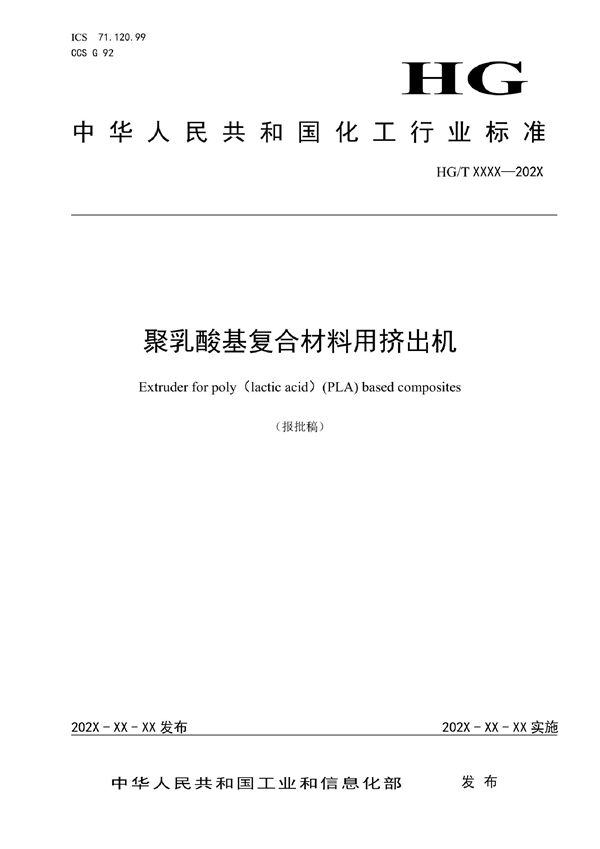 聚乳酸基复合材料用挤出机 (HG/T 6129-2022)