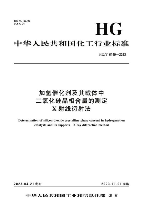 加氢催化剂及其载体中二氧化硅晶相含量的测定 X射线衍射法 (HG/T 6149-2023)