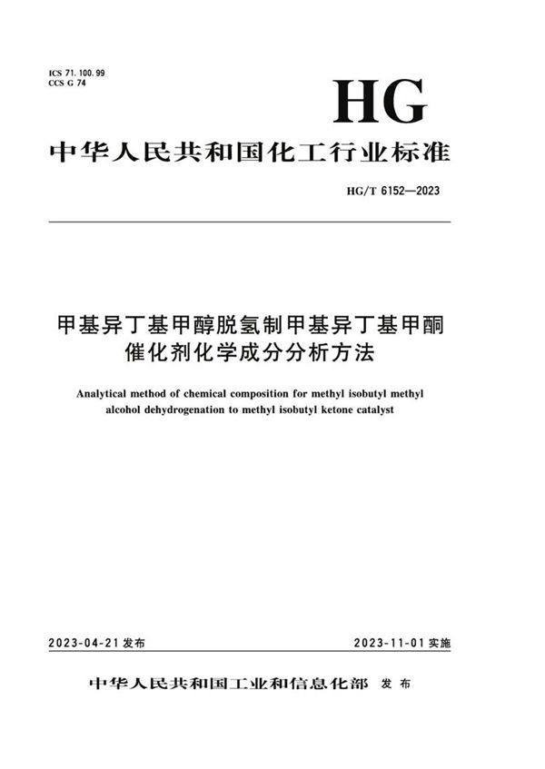 甲基异丁基甲醇脱氢制甲基异丁基甲酮催化剂化学成分分析方法 (HG/T 6152-2023)