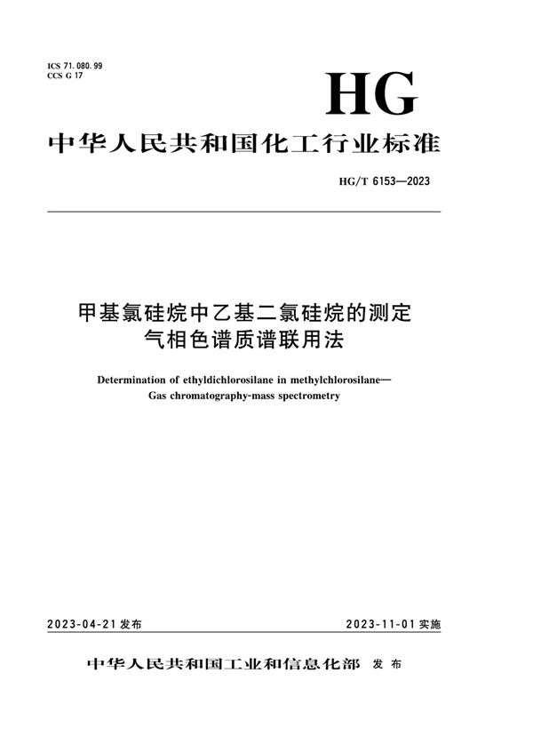 甲基氯硅烷中乙基二氯硅烷的测定 气相色谱质谱联用法 (HG/T 6153-2023)