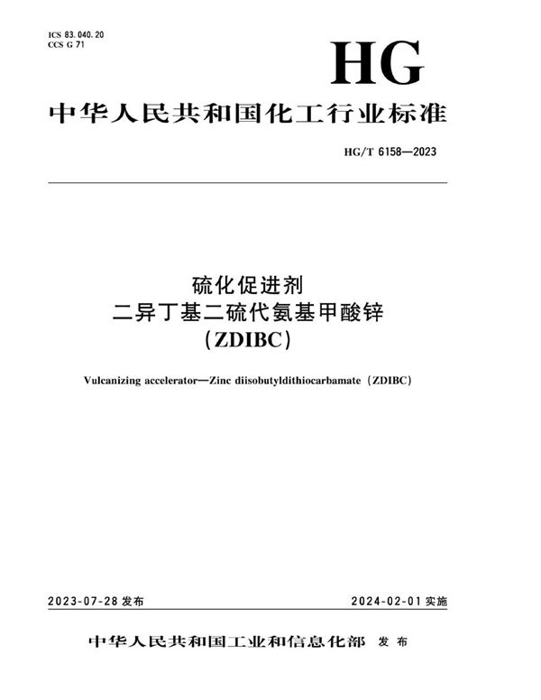 硫化促进剂 二异丁基二硫代氨基甲酸锌（ZDIBC） (HG/T 6158-2023)