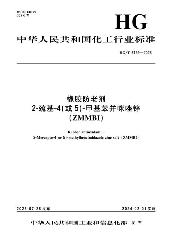 橡胶防老剂 2-巯基-4（或5）-甲基苯并咪唑锌（ZMMBI） (HG/T 6159-2023)