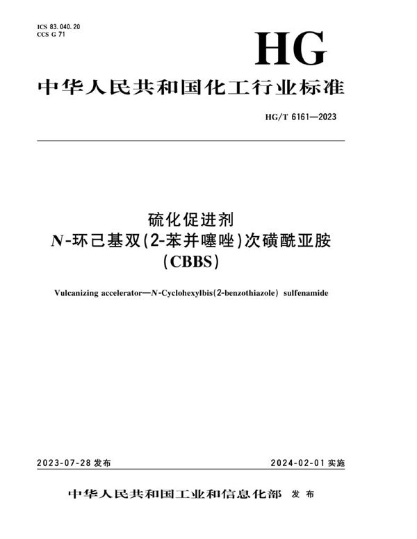 硫化促进剂 N-环己基-双（2-苯并噻唑）次磺酰亚胺（CBBS） (HG/T 6161-2023)