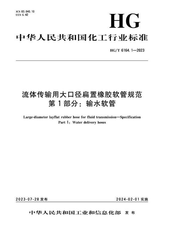 流体传输用大口径扁置橡胶软管规范 第1部分：输水软管 (HG/T 6164.1-2023)