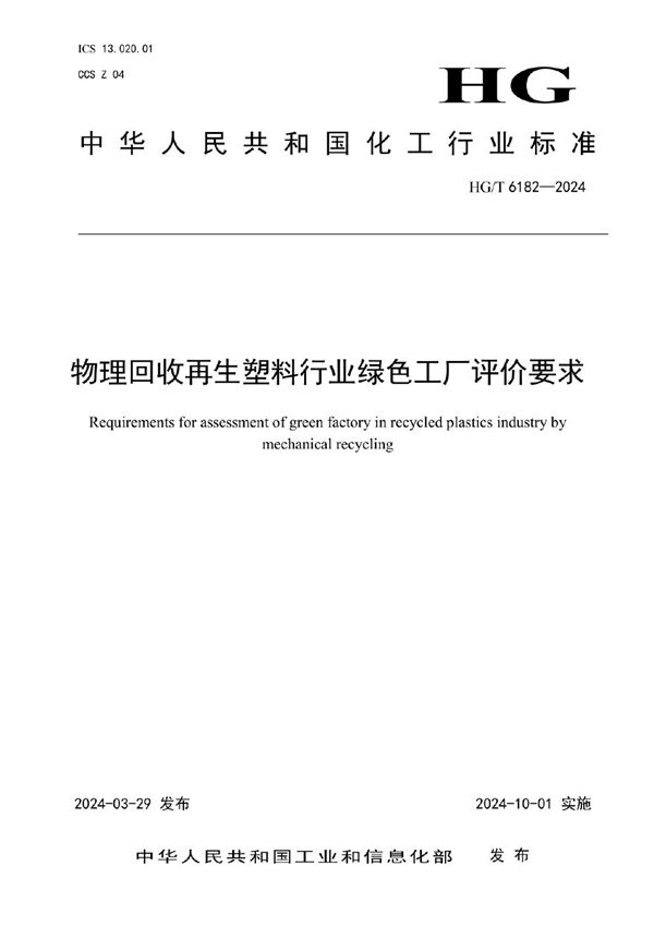 物理回收再生塑料行业绿色工厂评价要求 (HG/T 6182-2024)