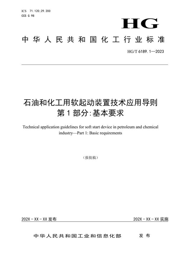 石油和化工用软起动装置技术应用导则 第1部分：基本要求 (HG/T 6189.1-2023)