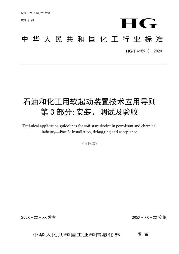 石油和化工用软起动装置技术应用导则 第3部分：安装、调试及验收 (HG/T 6189.3-2023)