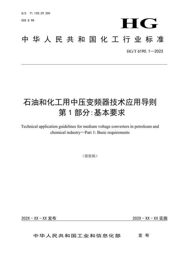 石油和化工用中压变频器技术应用导则 第1部分：基本要求 (HG/T 6190.1-2023)