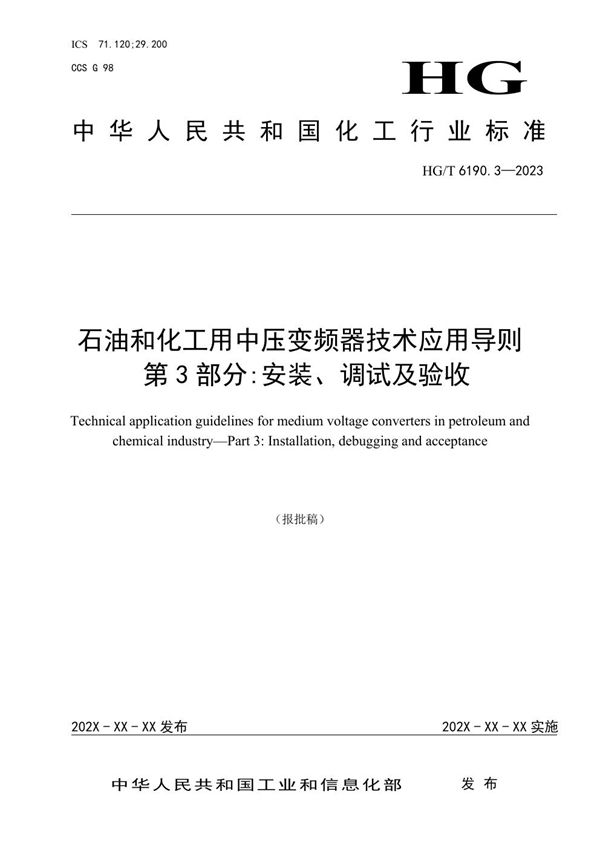 石油和化工用中压变频器技术应用导则 第3部分：安装、调试及验收 (HG/T 6190.3-2023)