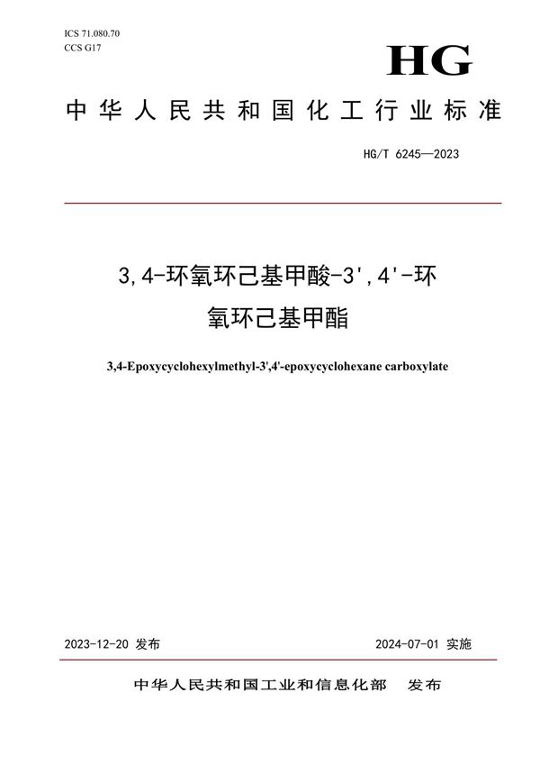 3,4-环氧环己基甲酸-3',4'-环氧环己基甲酯 (HG/T 6245-2023)