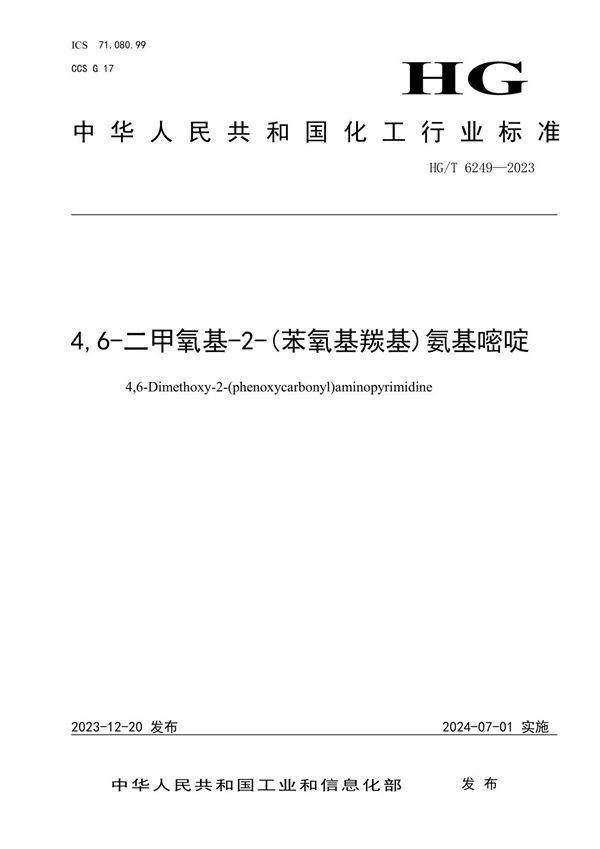 4,6-二甲氧基-2-（苯氧基羰基）氨基嘧啶 (HG/T 6249-2023)