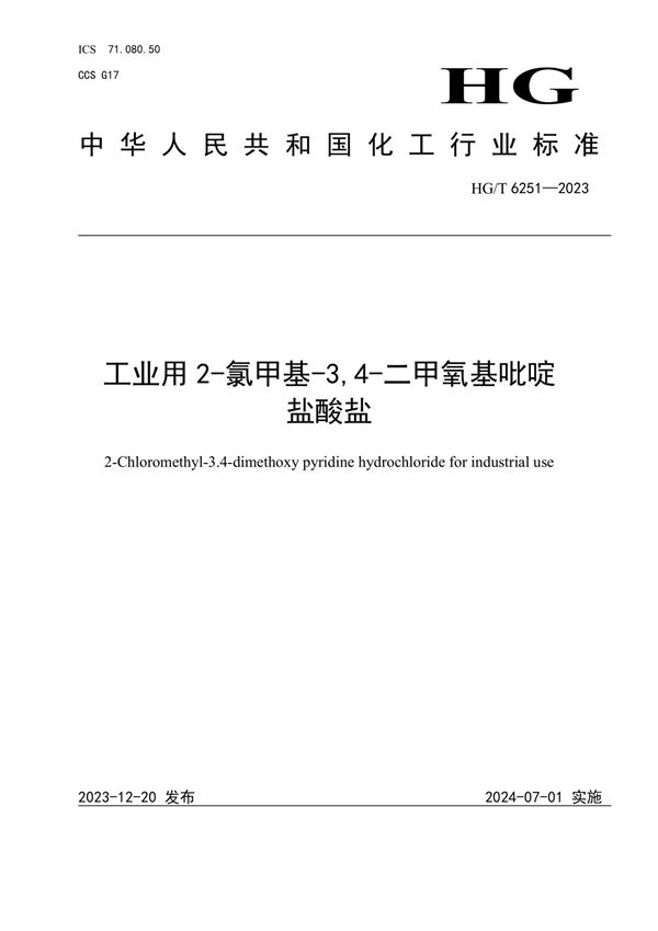 工业用2-氯甲基-3,4-二甲氧基吡啶盐酸盐 (HG/T 6251-2023)