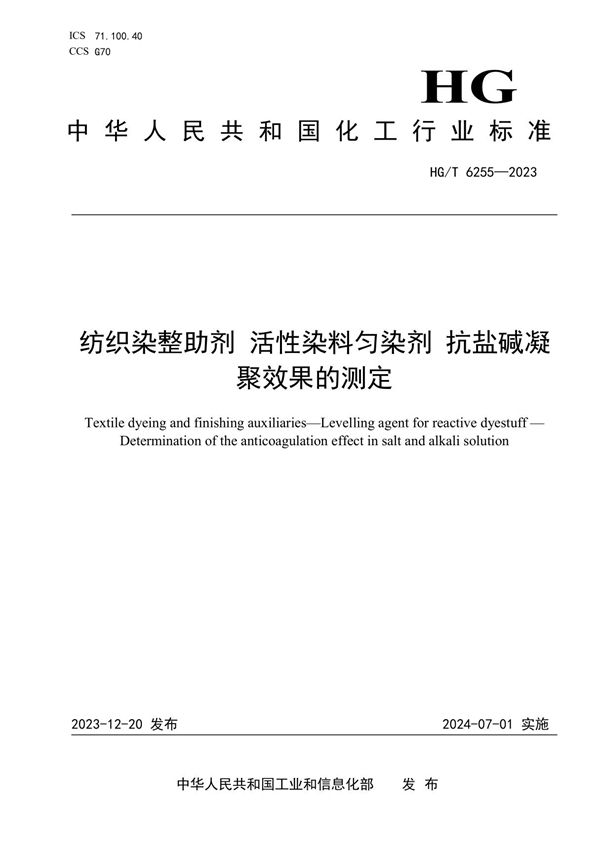 纺织染整助剂 活性染料匀染剂 抗盐碱凝聚效果的测定 (HG/T 6255-2023)