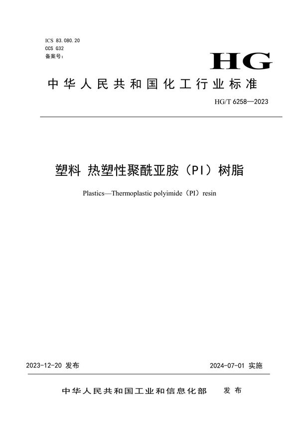 塑料 热塑性聚酰亚胺（PI）树脂 (HG/T 6258-2023)