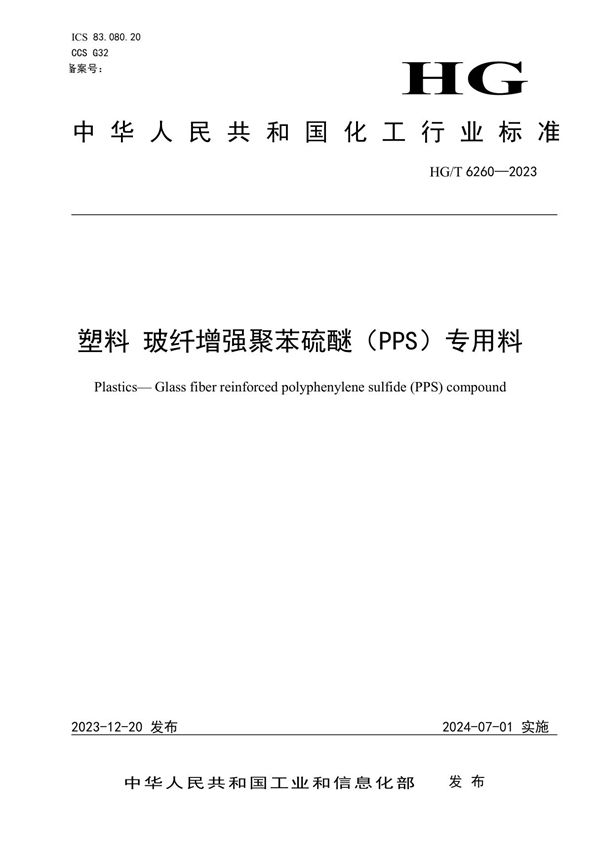 塑料 玻纤增强聚苯硫醚（PPS）专用料 (HG/T 6260-2023)