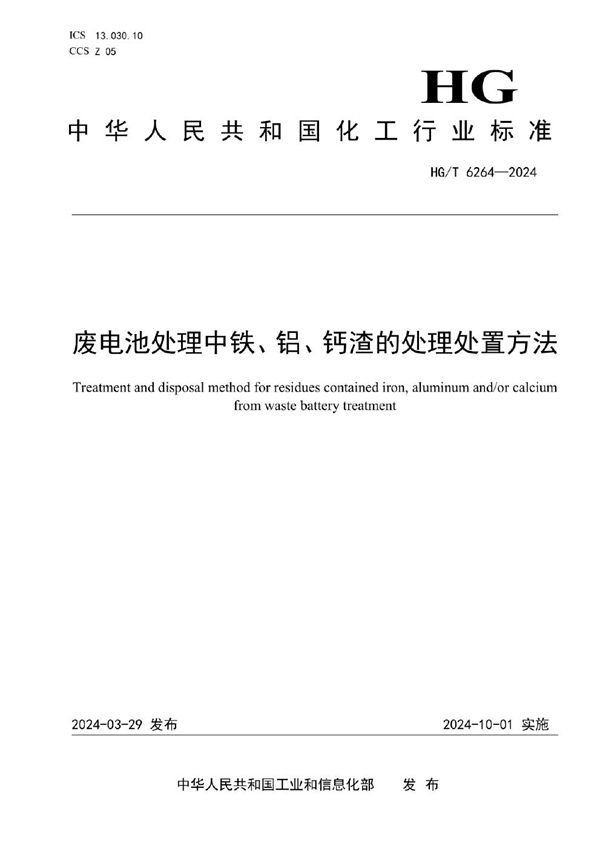 废电池处理中铁、铝、钙渣的处理处置方法 (HG/T 6264-2024)