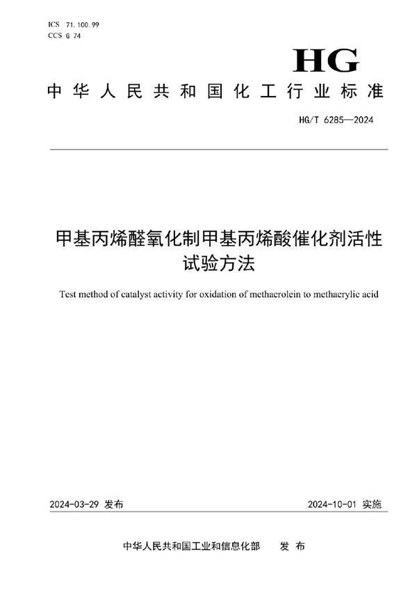甲基丙烯醛氧化制甲基丙烯酸催化剂活性试验方法 (HG/T 6285-2024)