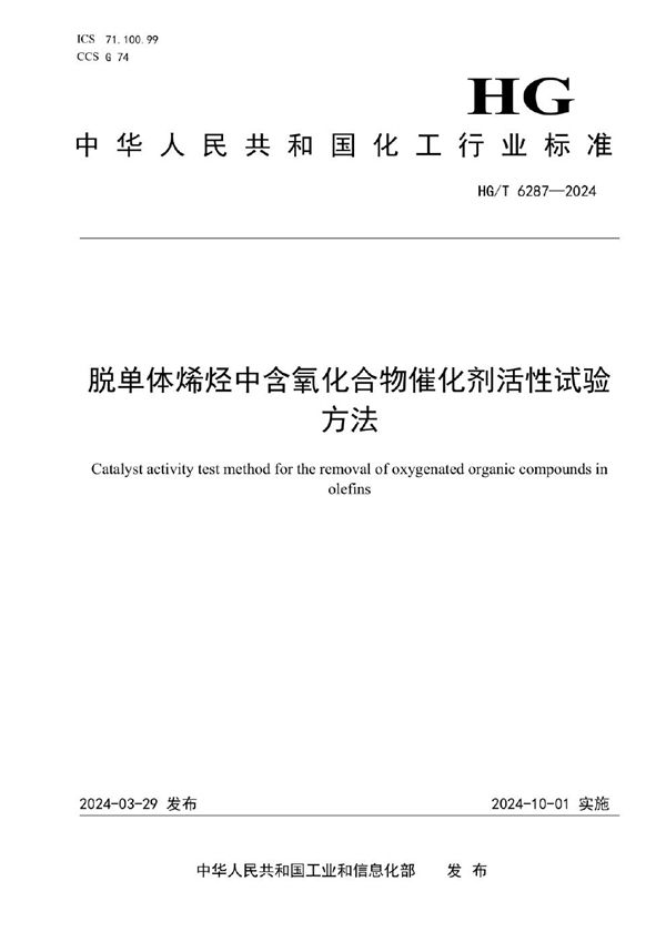 脱单体烯烃中含氧化合物催化剂活性试验方法 (HG/T 6287-2024)