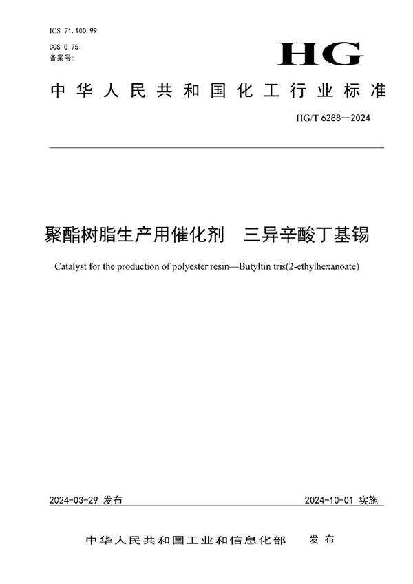 聚酯树脂生产用催化剂 三异辛酸丁基锡 (HG/T 6288-2024)