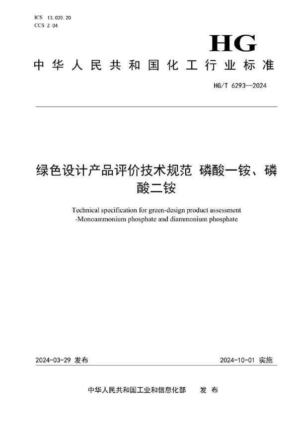 绿色设计产品评价技术规范  磷酸一铵、磷酸二铵 (HG/T 6293-2024)