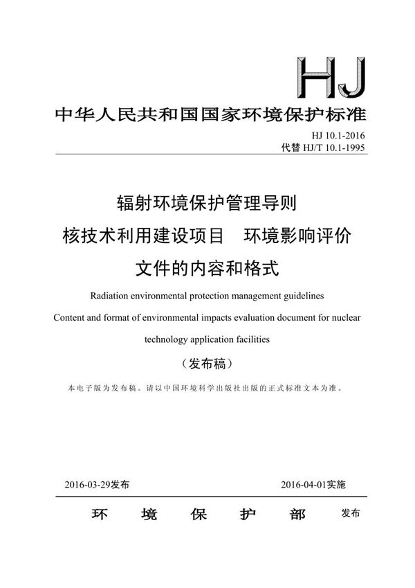 辐射环境保护管理导则 核技术利用建设项目 环境影响评价文件的内容和格式 (HJ 10.1-2016)