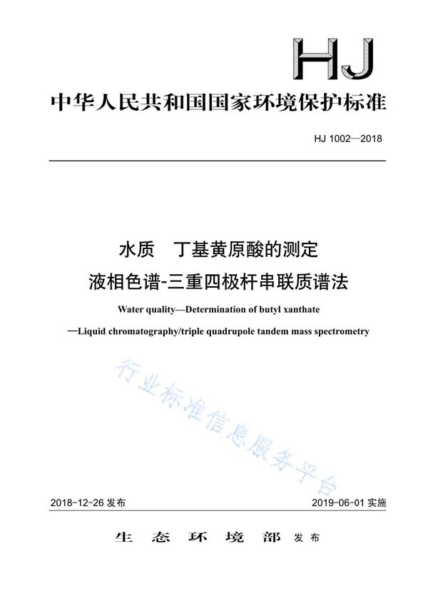 水质 丁基黄原酸的测定 液相色谱质谱法 (HJ 1002-2018)