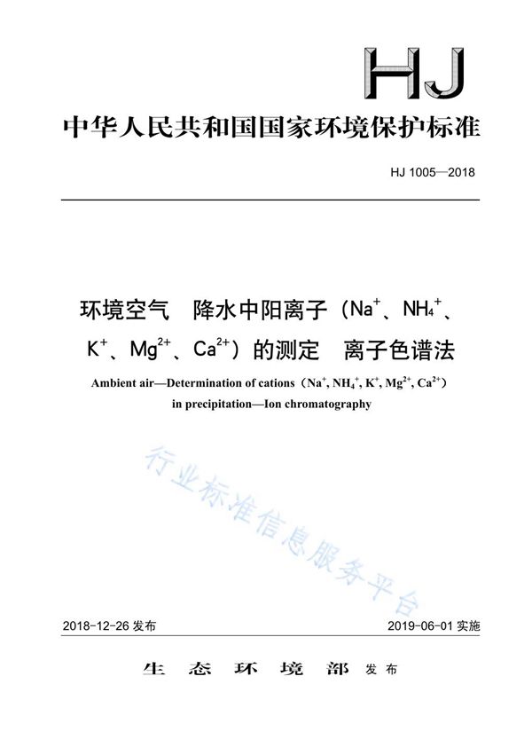 环境空气 降水中阳离子（Na+、NH4+、K+、Mg2+、Ca2+）的测定 离子色谱法 (HJ 1005-2018)