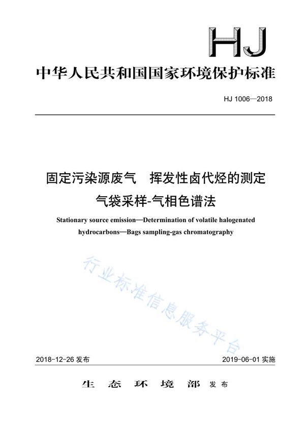 固定污染源废气 挥发性卤代烃的测定 气袋采样-气相色谱法 (HJ 1006-2018)