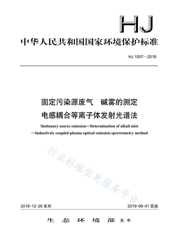 固定污染源废气 碱雾的测定 电感耦合等离子体发射光谱法 (HJ 1007-2018)