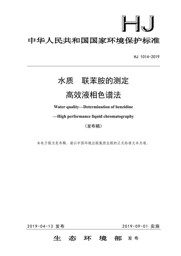 水质 联苯胺的测定 高效液相色谱法 (HJ 1014-2019)