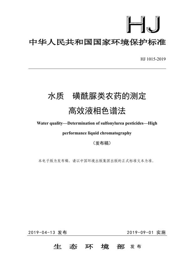 水质 磺酰脲类农药的测定 高效液相色谱法 (HJ 1015-2019)