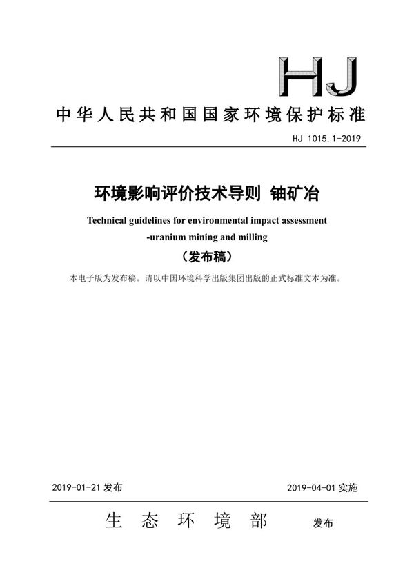 环境影响评价技术导则 铀矿冶 (HJ 1015.1-2019)