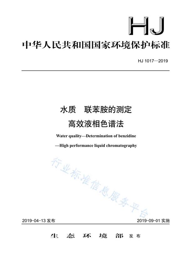 水质 联苯胺的测定 高效液相色谱法 (HJ 1017-2019)