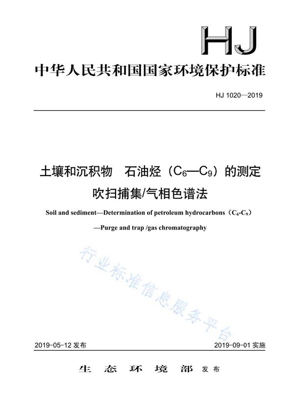 土壤和沉积物 石油烃（C6-C9）的测定 吹扫捕集 气相色谱法 (HJ 1020-2019)