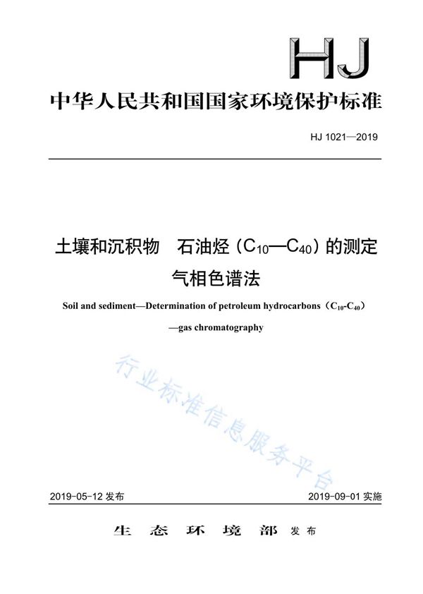 土壤和沉积物 石油烃（C10-C40）的测定 气相色谱法 (HJ 1021-2019)