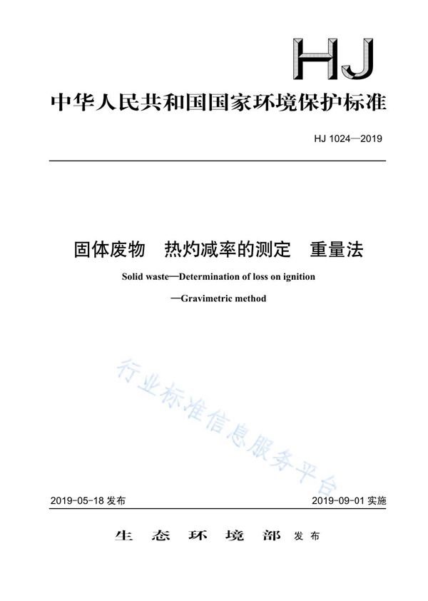 固体废物 热灼减率的测定 重量法 (HJ 1024-2019)