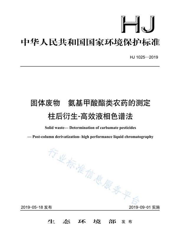 固体废物 氨基甲酸酯类农药的测定 柱后衍生-高效液相色谱法 (HJ 1025-2019)